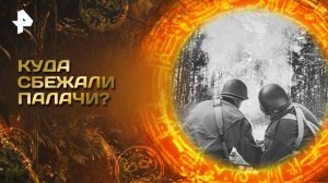 Главные тайны мира — Куда сбежали палачи? (15.08.2025)