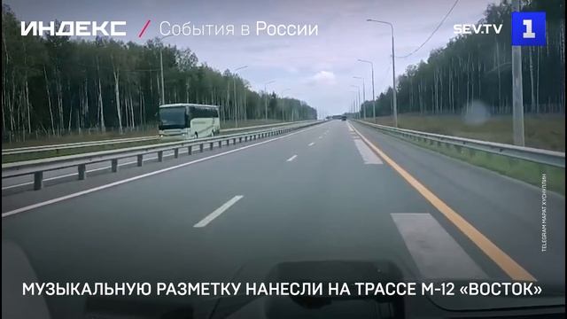 Музыкальную разметку нанесли на трассе М-12 «Восток»