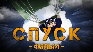 СПУСК - MINECRAFT ФИЛЬМ Linch