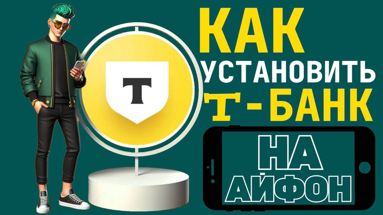 Как установить т банк на айфон? Как поставить тинькофф на айфон? #iphone #айфон #какнаайфон смотреть онлайн