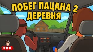 НОВЫЙ SCHOOLBOY RUNAWAY!ДЕРЕВНЯ ЗОВЕТ! ПОПЫТКА ПОБЕГА! ИГРА ПОБЕГ ПАЦАНА 2: ДЕРЕВНЯ ПРОХОЖДЕНИЕ ДЕМО