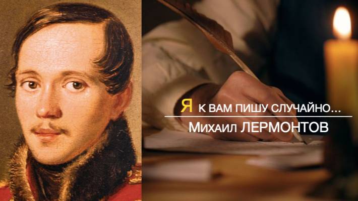 Я к вам пишу... Михаил Лермонтов смотреть онлайн