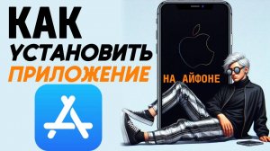 Как установить приложение на айфон? Как поставить установленное приложение на айфон? #iphone #айфон