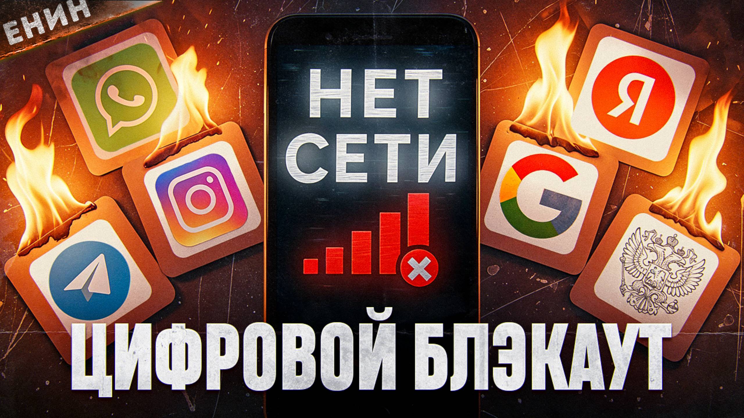 ОТКЛЮЧЕНИЕ ИНТЕРНЕТА. Кто и зачем готовит интерет-бекаут? смотреть онлайн