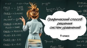 Графический способ решения систем уравнений. Алгебра. 9 класс
