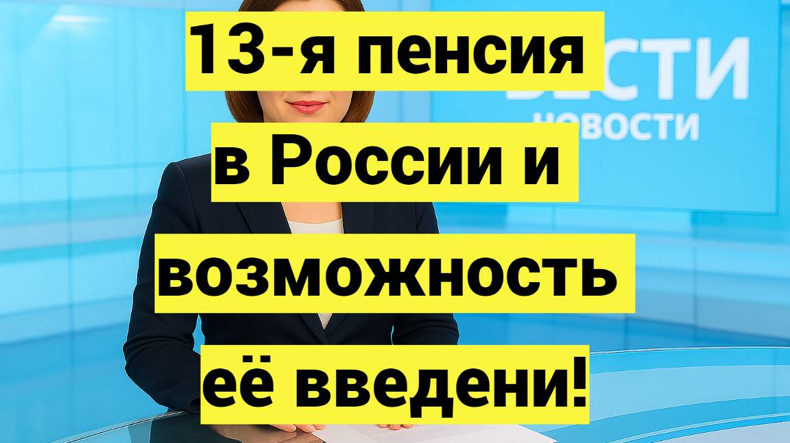 13-я пенсия в России и возможность её введения смотреть онлайн