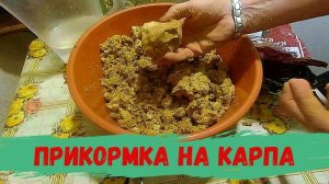 Готовим Прикормку на пружину. Сегодня в ночь на рыбалку.