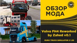 ОБЗОР МОДА Volvo FH4 Reworked by Zahed v0.1 ETS2 1.55