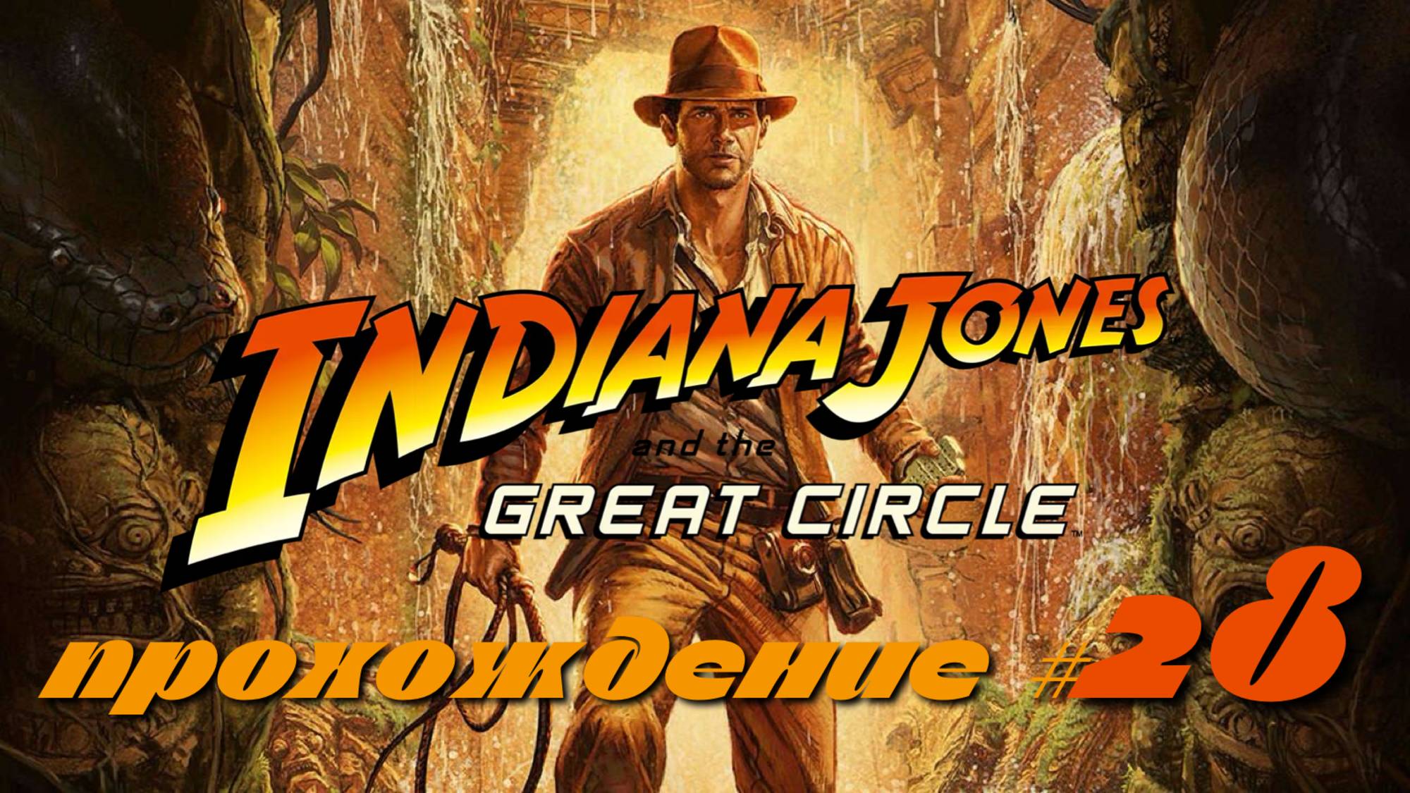 INDIANA JONES AND THE GREAT CIRCLE - Прохождение #28. Змеиный разочаровывающий сундук смотреть онлайн
