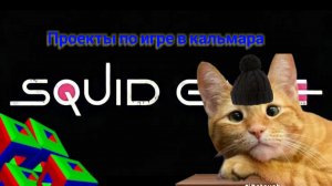 все мои проекты в n space по игре в кальмара