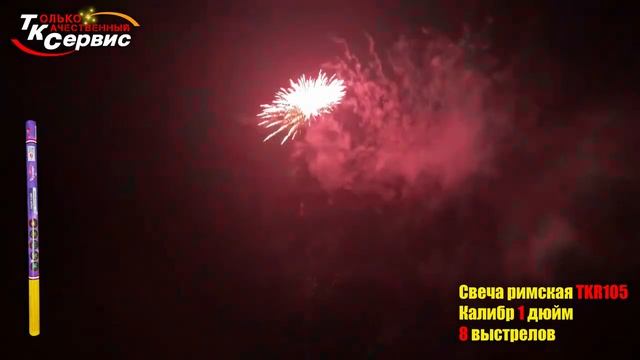 Римские свечи TKR105 ТК Сервис Римская свеча 8 x 1 смотреть онлайн