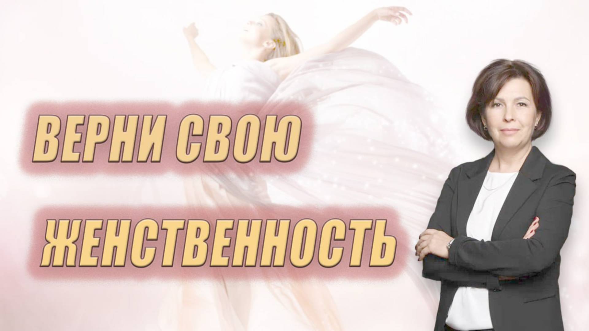 Верни свою женственность.