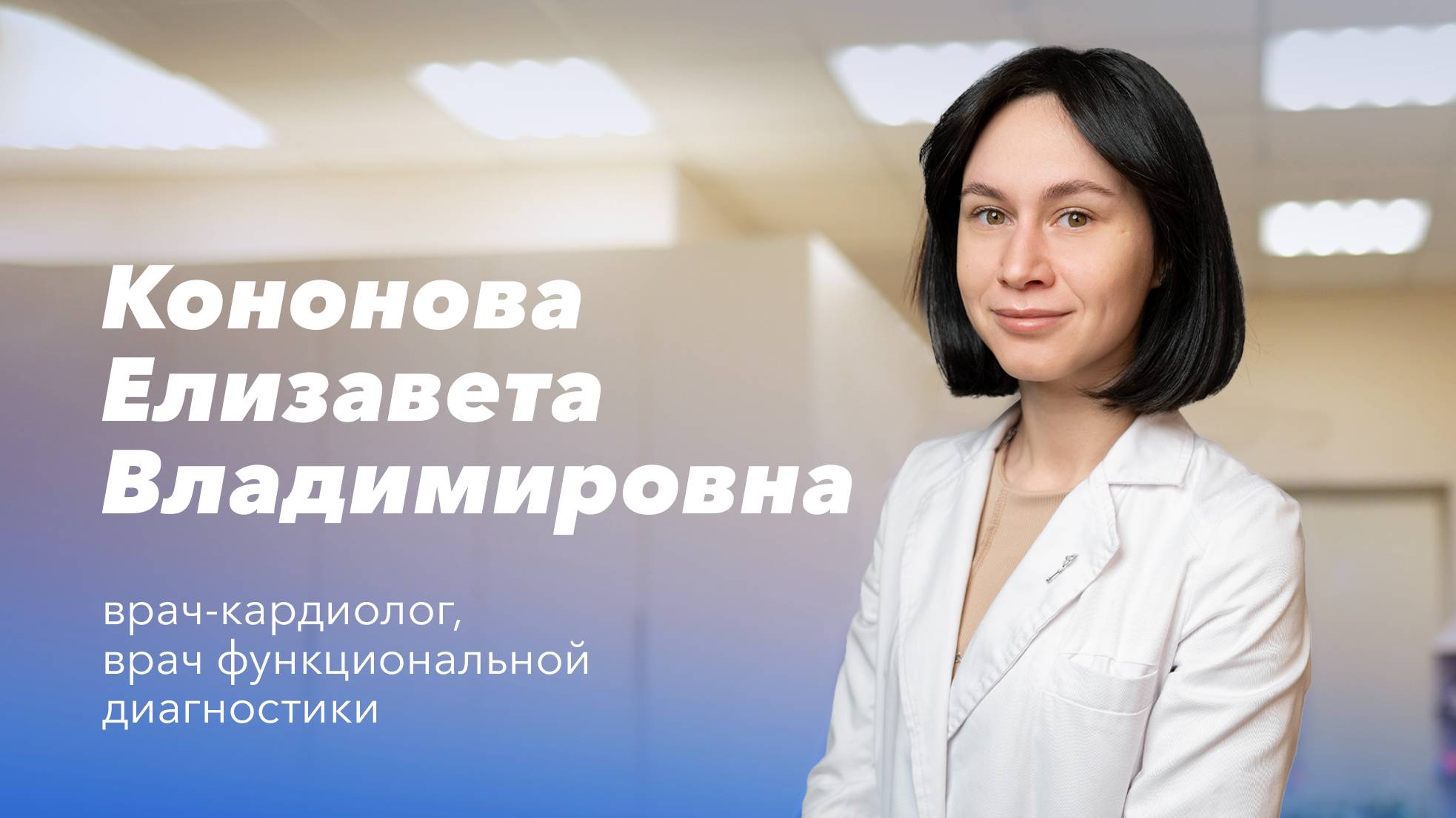 Команда Gosmed. Врач-кардиолог, врач функциональной диагностики Кононова Елизавета Владимировна смотреть онлайн
