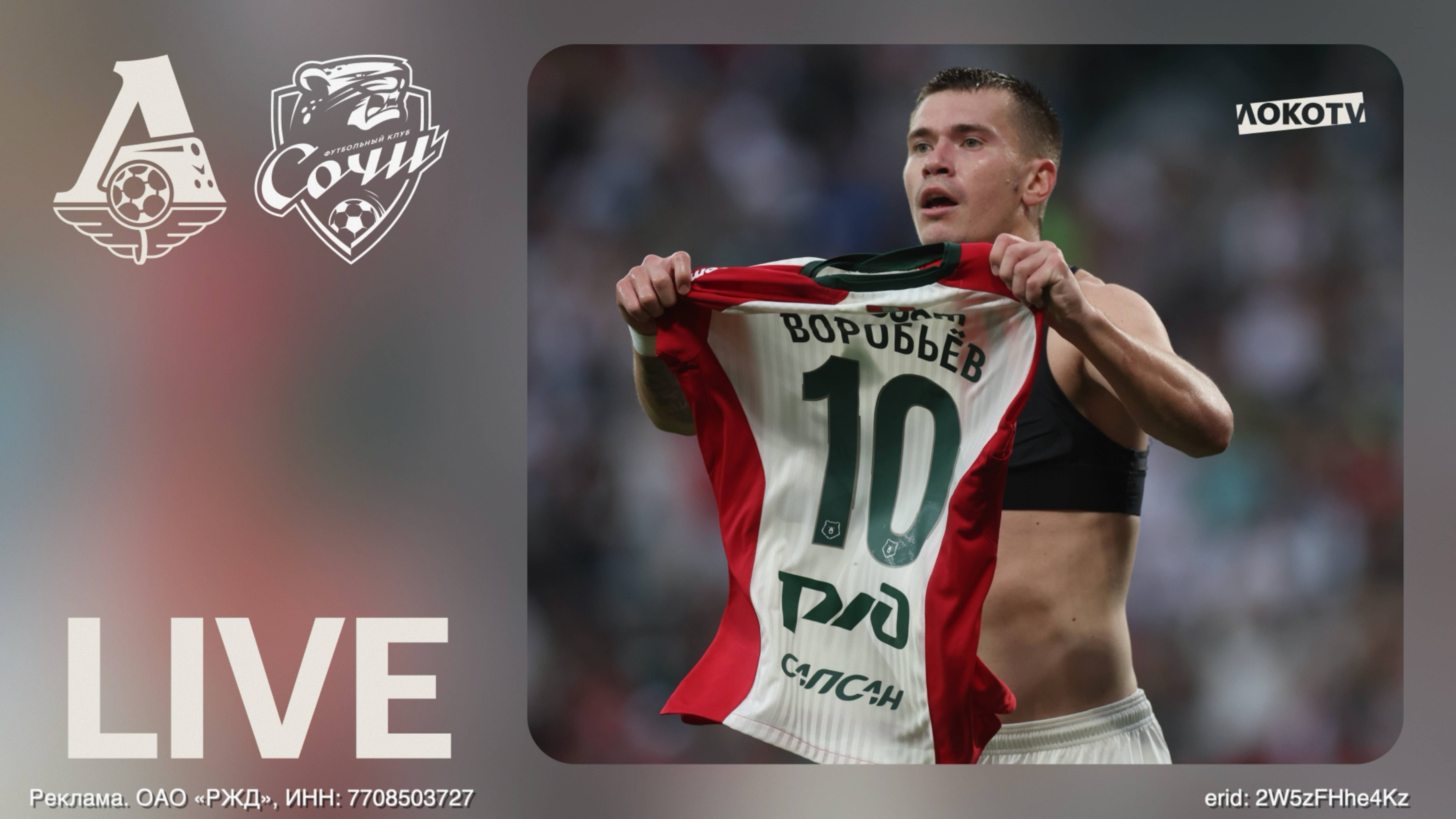 LOKO LIVE | Победа над «Сочи» в первом матче сезона, яркие дебюты и капитанские подарки