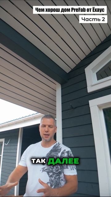Чем хорош дом PreFab от Ёхаус часть 2 смотреть онлайн