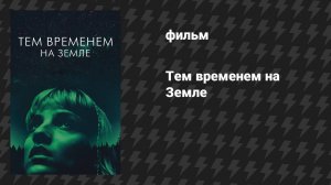 Тем временем на Земле (фильм, 2024)
