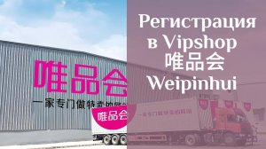 Как зарегистрироваться в Vipshop (Weipinhui 唯品会)?