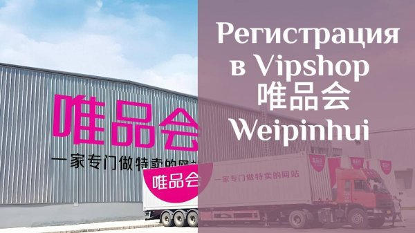 Как зарегистрироваться в Vipshop (Weipinhui 唯品会)?