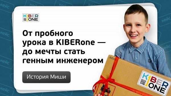 От пробного урока в KIBERone — до мечты стать генным инженером