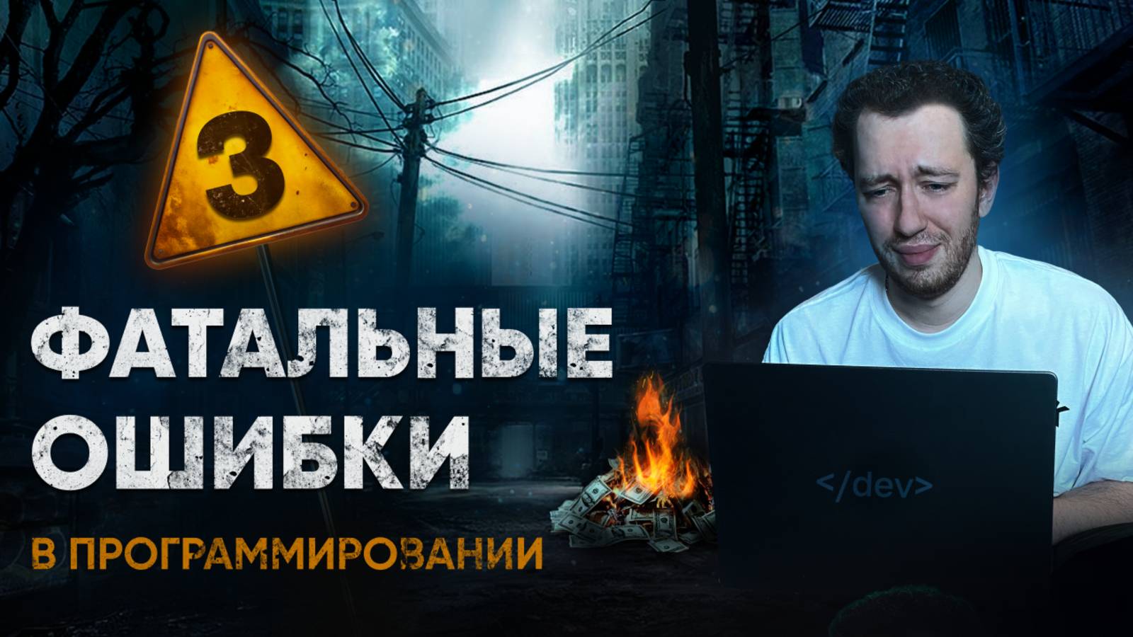 3 ФАТАЛЬНЫЕ ошибки в программировании