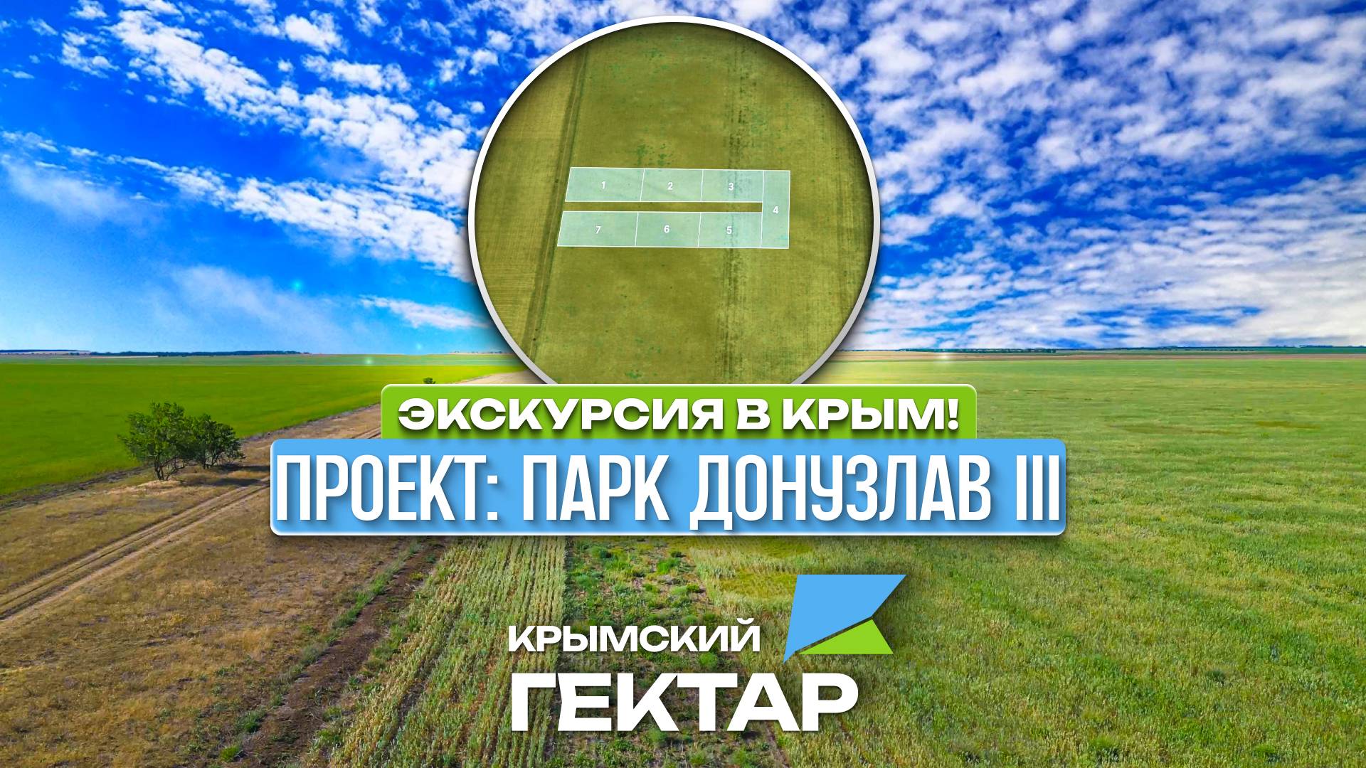 Экскурсия в Крым! Проект: Парк Донузлав III