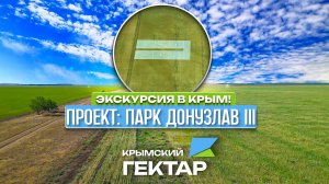 Экскурсия в Крым! Проект: Парк Донузлав III