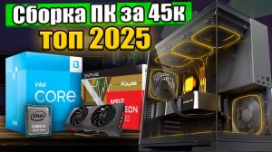 ИГРОВОЙ ПК ЗА 45К!, Бюджетная сборка пк 2025, Сборка ПК своими руками