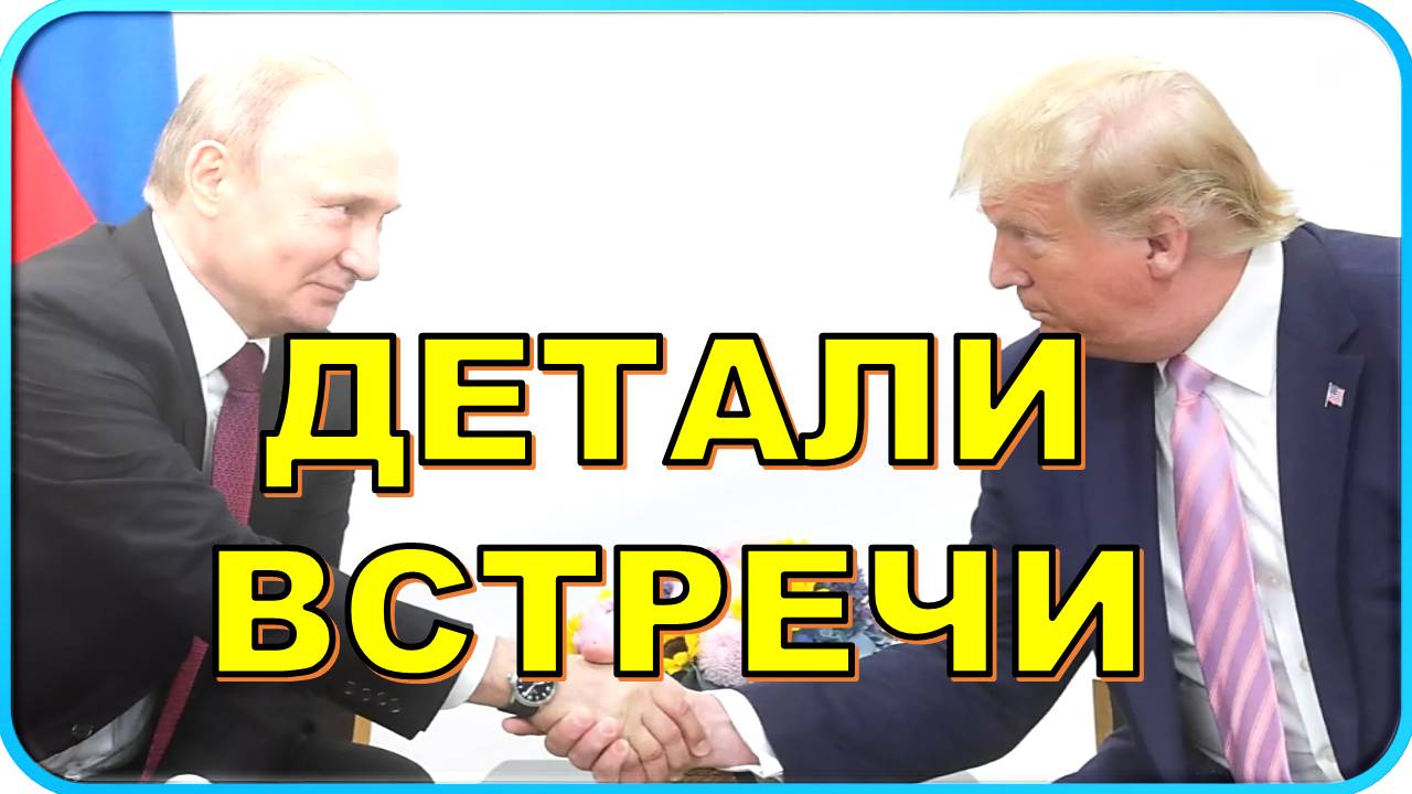 💥 Трамп и Путин: детали встречи на Аляске 💥 смотреть онлайн