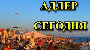 АДЛЕР ЛЕТО 2025 | НАРОДУ СТАЛО БОЛЬШЕ | ждём бархатный сезон