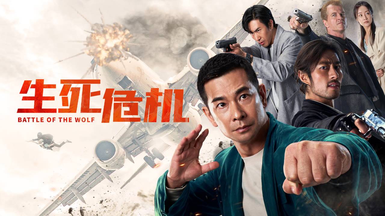 "Битва волка" (Battle of the Wolf / 生死危机, 2025) || Трейлер смотреть онлайн