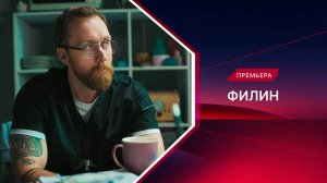 Филин. 4 сезон. Трейлер