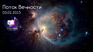 Поток Вечности