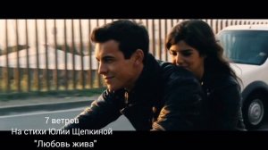 7 ветров Юлия Щепкина «Любовь жива»