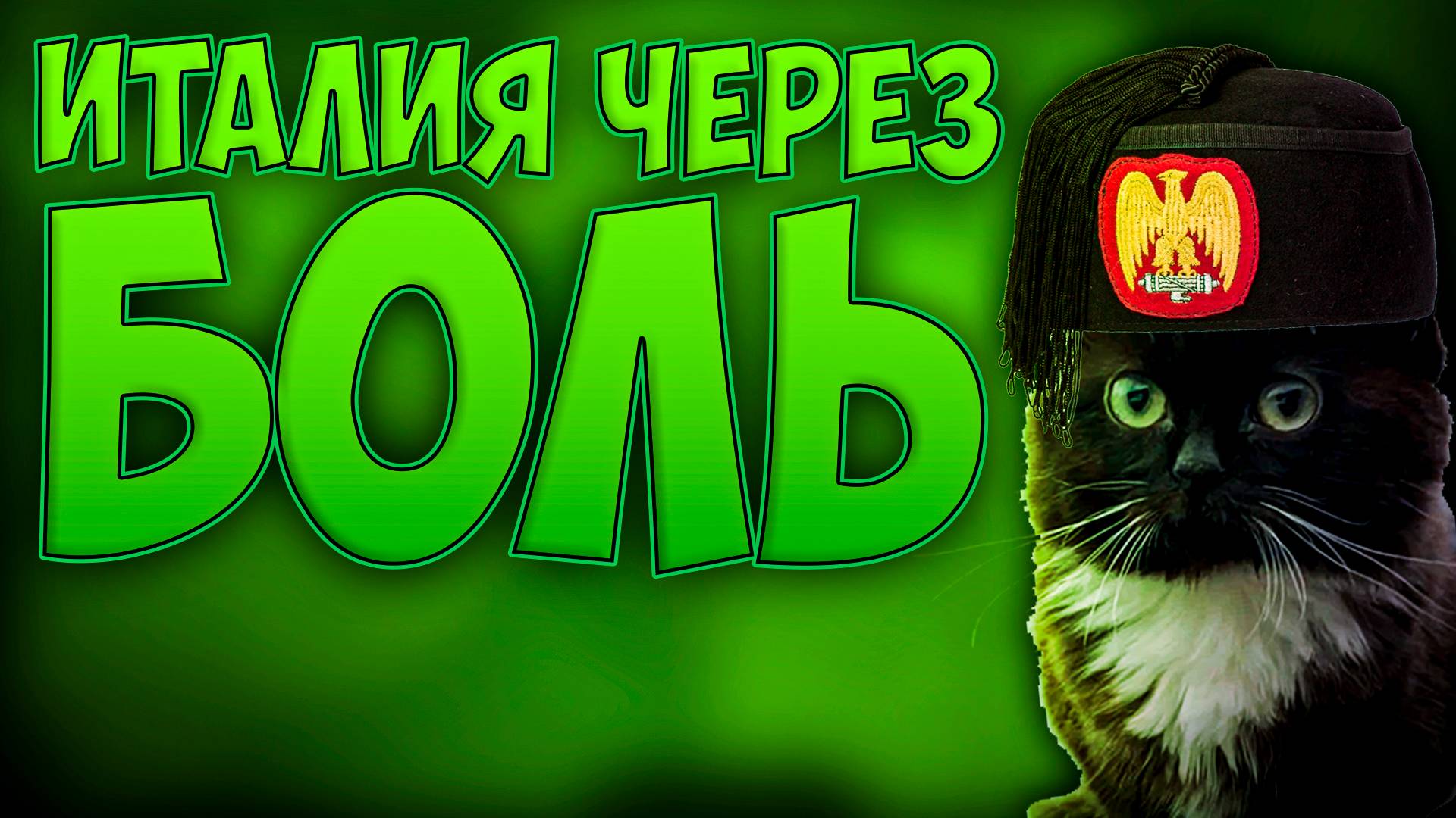 😢 Victoria 3 | Италия | #1 Через боль 😢