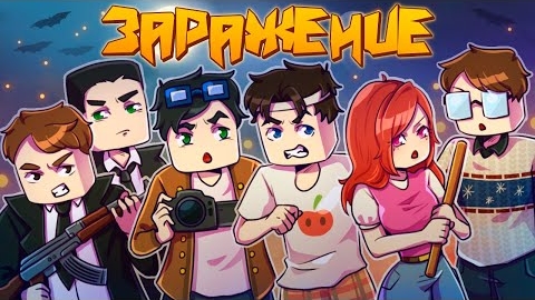 ПОХИЩЕНИЕ-ЗАРАЖЕНИЕ (ft Линч, MyNeosha) Майнкрафт сериал смотреть онлайн