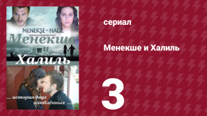 Менекше и Халиль 3 серия (сериал, 2007)