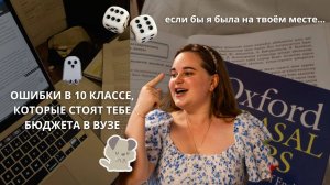 3 ОШИБКИ 10-классников при подготовке к ЕГЭ // что бы я НЕ делала в 10 классе на твоём месте