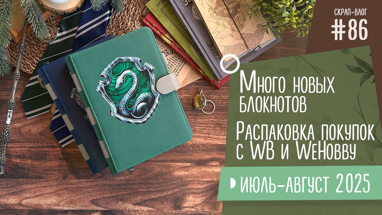 Скрап-Влог №86/ Много новых блокнотов, распаковка покупок с WB и WeHobby