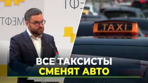 Реформа отрасли такси набирает обороты: новые требования вступят в силу уже в 2026 году