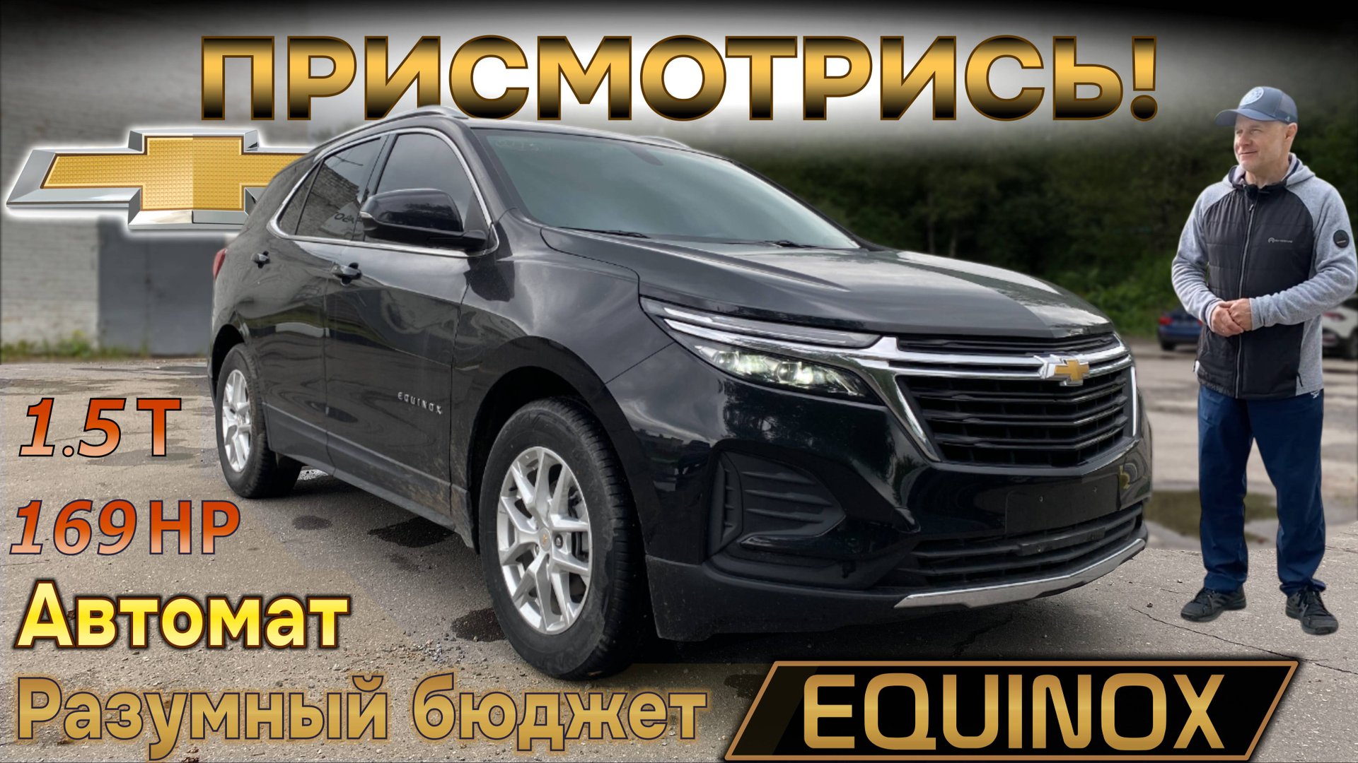 Chevrolet Equinox, присмотритесь к нему! Кроссовер с автоматом, 1.5 литра, 160 лс и по разумной цене смотреть онлайн