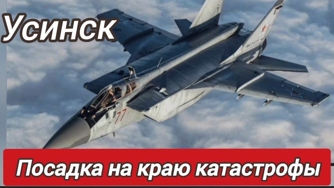 Усинск. Посадка на краю катастрофы. смотреть онлайн