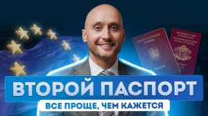 Почему стоит оформить второй паспорт: бизнес, визы, безопасность. Второй паспорт правда