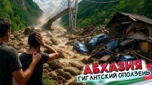 #АБХАЗИЯ - ЭТО ШОК 😱 ВСЁ РАЗРУШЕНО - Гигантский оползень по дороге на Рицу
