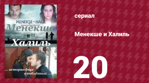 Менекше и Халиль 20 серия (сериал, 2007)
