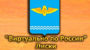 Виртуально по России. 540.  город Лиски