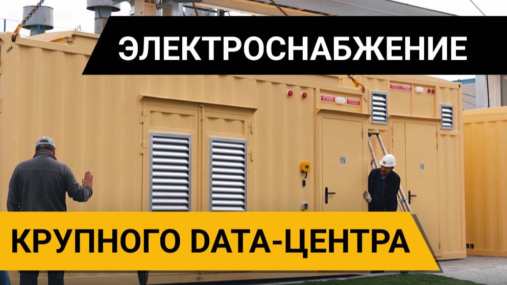 Резервное электроснабжение ЦОД "Стек-Казань" — 2 МВт мощности в контейнерах УБК смотреть онлайн