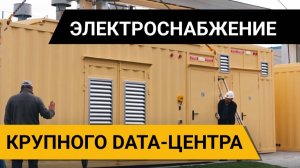 Резервное электроснабжение ЦОД "Стек-Казань" — 2 МВт мощности в контейнерах УБК