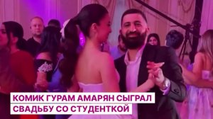 Комик Гурам Амарян сыграл свадьбу со студенткой