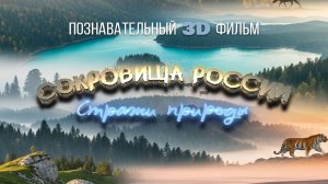 Сокровища России. Стражи природы в 3D. Трейлер