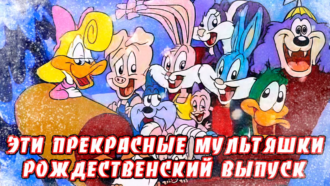 Эти прекрасные мультяшки: Рождественский выпуск (1992) / It's a Wonderful Christmas Special